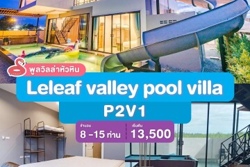 พูลวิลล่าหัวหิน : Leleaf valley pool villa P2V1 เริ่ม 8-15 ท่าน