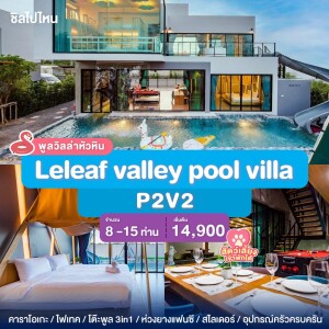 พูลวิลล่าหัวหิน : Leleaf valley pool villa P2V2 เริ่ม 8-15 ท่าน