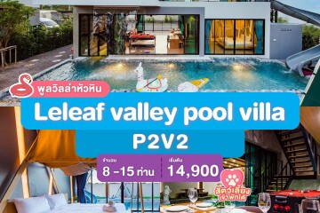 พูลวิลล่าหัวหิน : Leleaf valley pool villa P2V2 เริ่ม 8-15 ท่าน