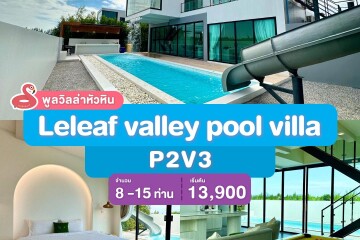 พูลวิลล่าหัวหิน : Leleaf valley pool villa P2V3 เริ่ม 8-15 ท่าน