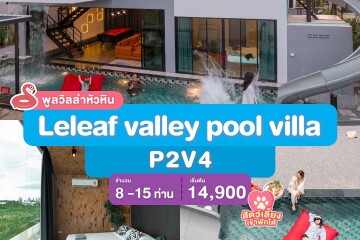 พูลวิลล่าหัวหิน : Leleaf valley pool villa P2V4 เริ่ม 8-15 ท่าน