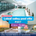 พูลวิลล่าหัวหิน : Leleaf valley pool villa P2V7 เริ่ม 8-15 ท่าน