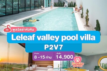 พูลวิลล่าหัวหิน : Leleaf valley pool villa P2V7 เริ่ม 8-15 ท่าน