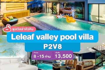 พูลวิลล่าหัวหิน : Leleaf valley pool villa P2V8 เริ่ม 8-15 ท่าน