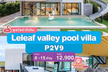 พูลวิลล่าหัวหิน : Leleaf valley pool villa P2V9 เริ่ม 8-15 ท่าน