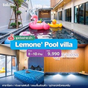 พูลวิลล่าชะอำ : Lemone' Pool villa ออนเซ็นส่วนตัว เริ่มต้น 8-10 ท่าน