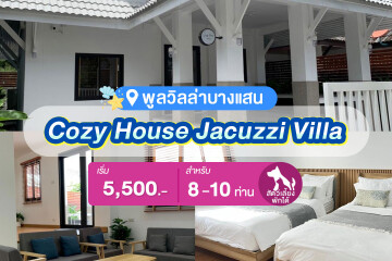 พูลวิลล่าบางแสน : Cozy House Jacuzzi Villa สำหรับ 8-10 ท่าน