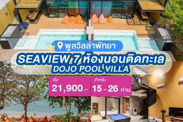 พูลวิลล่าพัทยา : DOJO POOL VILLA WITH SEAVIEW 7 ห้องนอนติดทะเล สำหรับ 15-26 ท่าน