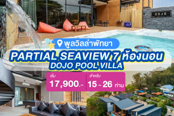 พูลวิลล่าพัทยา : DOJO POOL VILLA WITH PARTIAL SEAVIEW 7 ห้องนอน สำหรับ 15-26 ท่าน