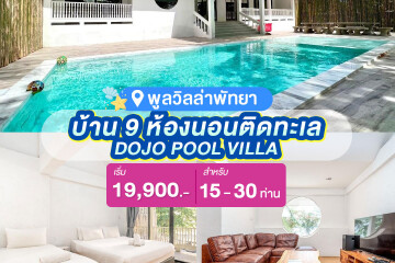 พูลวิลล่าพัทยา : DOJO POOL VILLA บ้าน 9 ห้องนอนติดทะเล สำหรับ 15-30 ท่าน