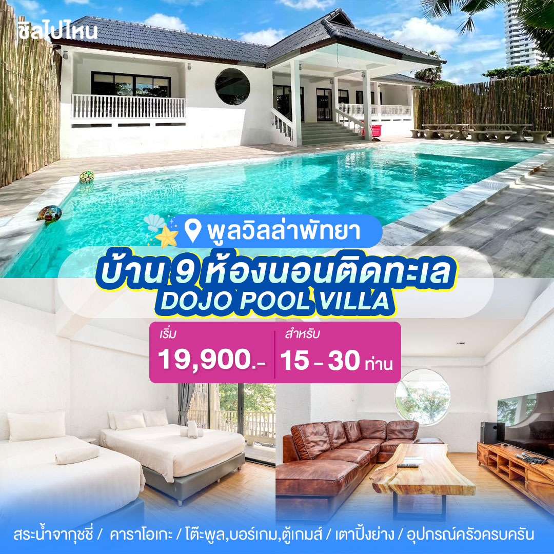 พูลวิลล่าพัทยา : DOJO POOL VILLA บ้าน 9 ห้องนอนติดทะเล สำหรับ 15-30 ท่าน