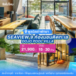 พูลวิลล่าพัทยา : DOJO POOL VILLA WITH SEAVIEW 9 ห้องนอนติดทะเล สำหรับ 15-30 ท่าน