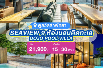 พูลวิลล่าพัทยา : DOJO POOL VILLA WITH SEAVIEW 9 ห้องนอนติดทะเล สำหรับ 15-30 ท่าน