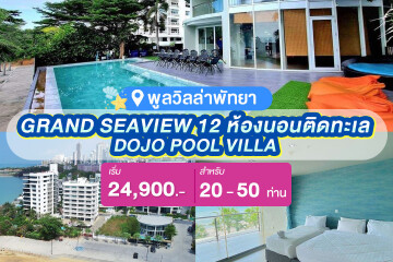 พูลวิลล่าพัทยา : DOJO POOL VILLA GRAND SEAVIEW 12 ห้องนอนติดทะเล สำหรับ 20-50 ท่าน