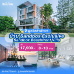 พูลวิลล่าพัทยา : Sandbox Beachfront Villa บ้าน Sandbox Exclusive ติดทะเล สำหรับ 8 ท่าน