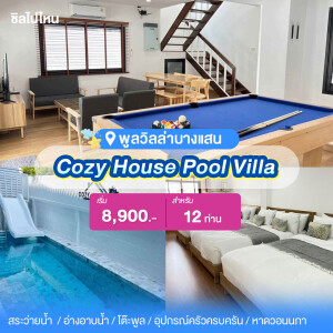 พูลวิลล่าบางแสน : Cozy House Pool Villa สำหรับ 12  ท่าน