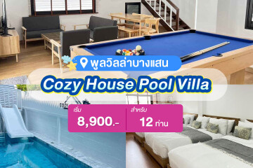 พูลวิลล่าบางแสน : Cozy House Pool Villa สำหรับ 12  ท่าน