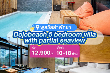 พูลวิลล่าพัทยา : DOJOBEACH 5 BEDROOM VILLA WITH PARTIAL SEAVIEW สำหรับ 10 ท่าน