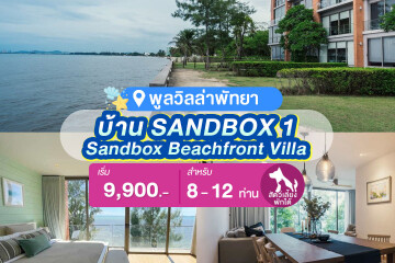 พูลวิลล่าพัทยา : Sandbox Beachfront Villa บ้าน SANDBOX 1 ติดทะเล สำหรับ 8 ท่าน