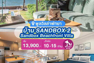 พูลวิลล่าพัทยา : Sandbox Beachfront Villa บ้าน SANDBOX 2 ติดทะเล สำหรับ 10 ท่าน