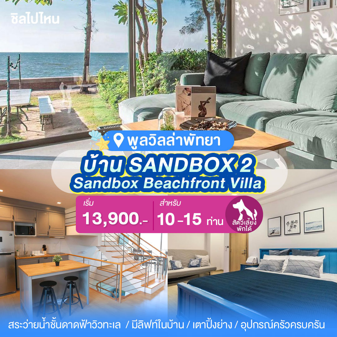 พูลวิลล่าพัทยา : Sandbox Beachfront Villa บ้าน SANDBOX 2 ติดทะเล สำหรับ 10 ท่าน