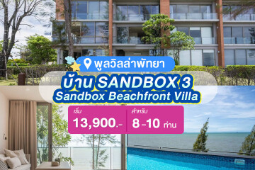 พูลวิลล่าพัทยา : Sandbox Beachfront Villa บ้าน SANDBOX 3 วิลล่าหรูติดทะเล สำหรับ 8 ท่าน