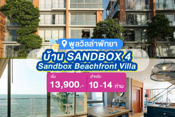 พูลวิลล่าพัทยา : Sandbox Beachfront Villa บ้าน SANDBOX 4 สำหรับ 10 ท่าน