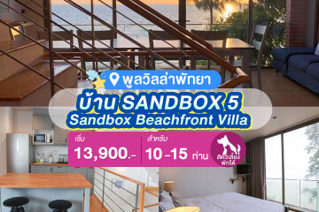 พูลวิลล่าพัทยา : Sandbox Beachfront Villa บ้าน SANDBOX 5 ติดทะเล สำหรับ 10 ท่าน