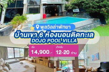 พูลวิลล่าพัทยา :  DOJO POOL VILLA บ้านเขา 6 ห้องนอนติดทะเล สำหรับ 12-20 ท่าน