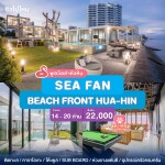 พูลวิลล่าหัวหิน : Proud Villa บ้าน SEA FAN BEACH FRONT HUA-HIN ติดทะเลหัวหิน สำหรับ 14 ท่าน