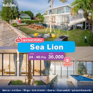 พูลวิลล่าชะอำ : Proud Villa บ้าน Sea Lion สำหรับ 24 ท่าน