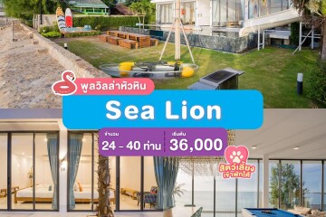 พูลวิลล่าชะอำ : Proud Villa บ้าน Sea Lion สำหรับ 24 ท่าน