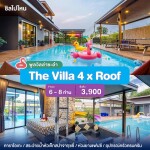 พูลวิลล่าชะอำ : The Villa 4 x Roof เริ่มต้น 6-8 ท่าน