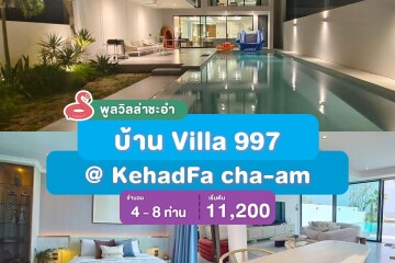 พูลวิลล่าชะอำ : โคตรคูล พูลวิลล่า บ้าน Villa 997 @KehadFa cha-am สำหรับ 4-8 ท่าน