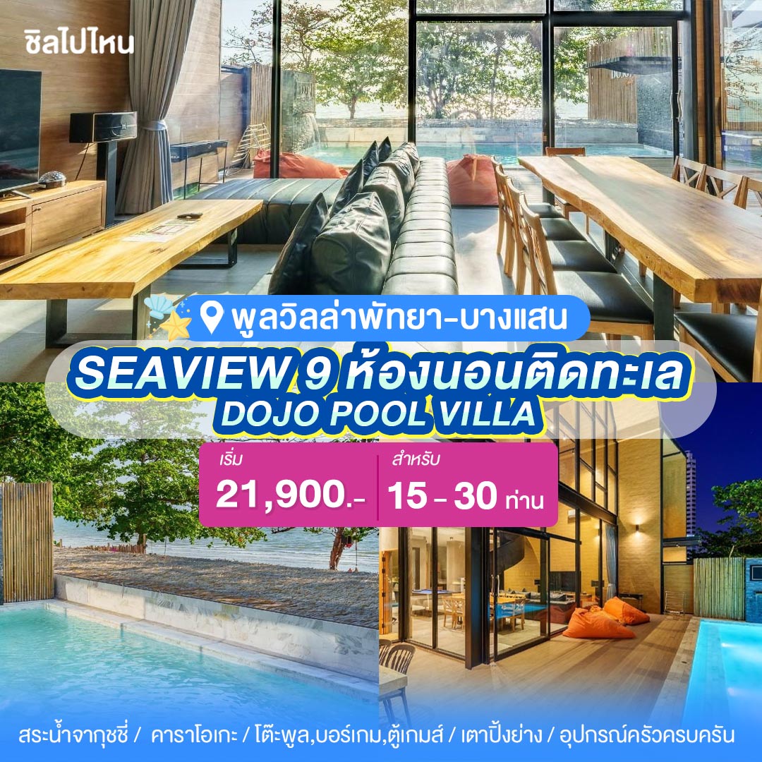 พูลวิลล่าพัทยา : DOJO POOL VILLA WITH SEAVIEW 9 ห้องนอนติดทะเล สำหรับ 15-30 ท่าน