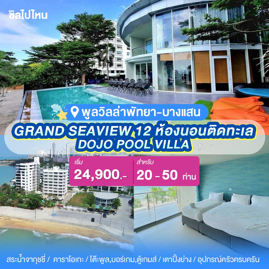 พูลวิลล่าพัทยา : DOJO POOL VILLA GRAND SEAVIEW 12 ห้องนอนติดทะเล สำหรับ 20-50 ท่าน