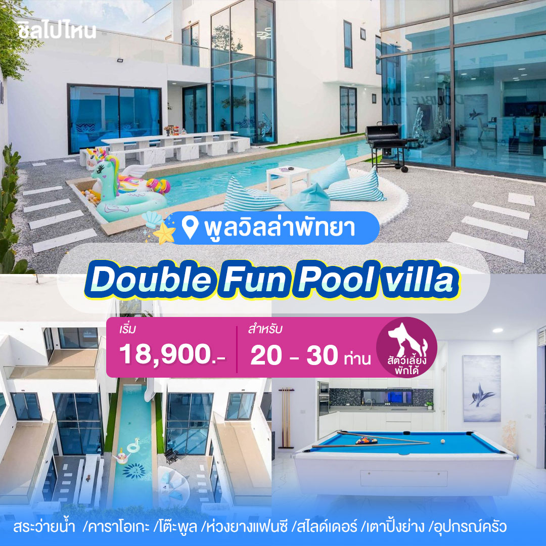 พูลวิลล่าพัทยา : Double Fun Pool villa สำหรับ 20 ท่าน