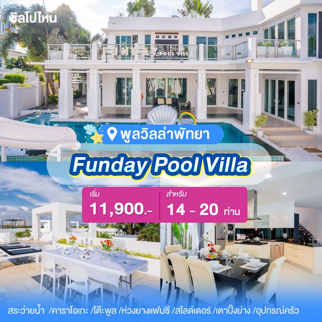 พูลวิลล่าพัทยา : Funday Pool Villa 4 ห้องนอน สำหรับ 8-15 ท่าน