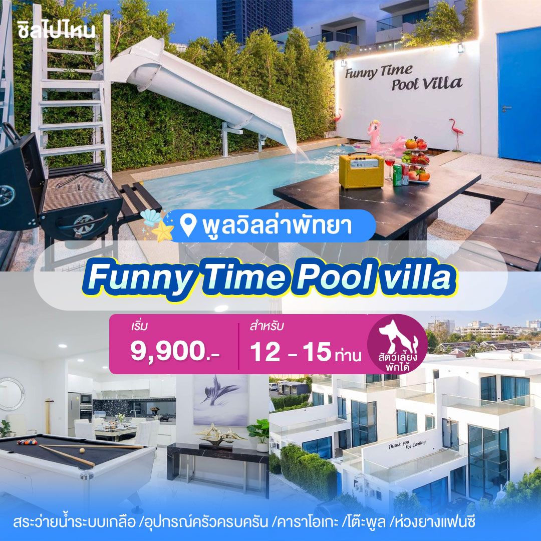 พูลวิลล่าพัทยา : Funny Time Pool villa สำหรับ 12 ท่าน