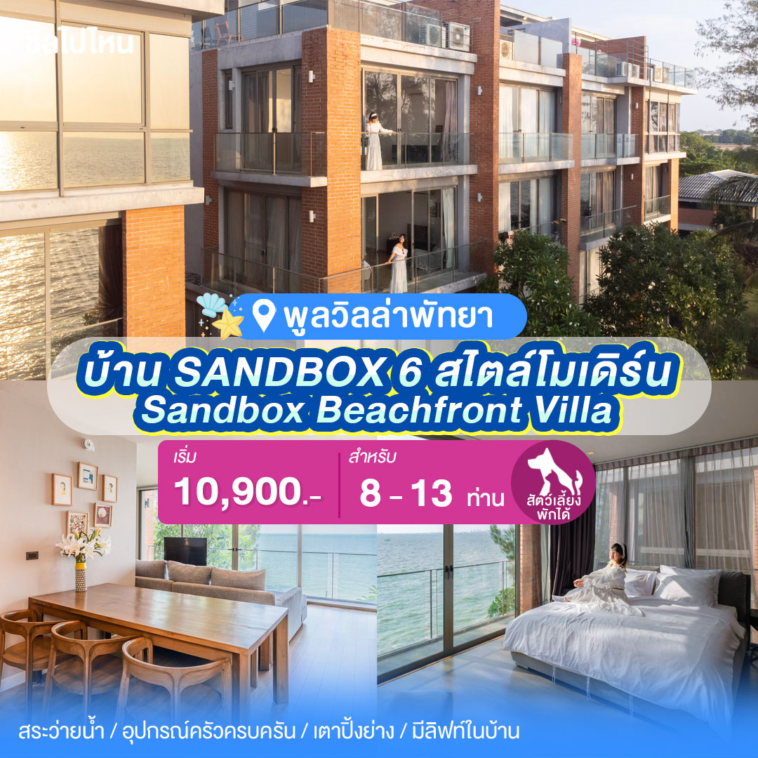 พูลวิลล่าพัทยา : Sandbox Beachfront Villa บ้าน SANDBOX 6 สไตล์โมเดิร์น สำหรับ 8 ท่าน
