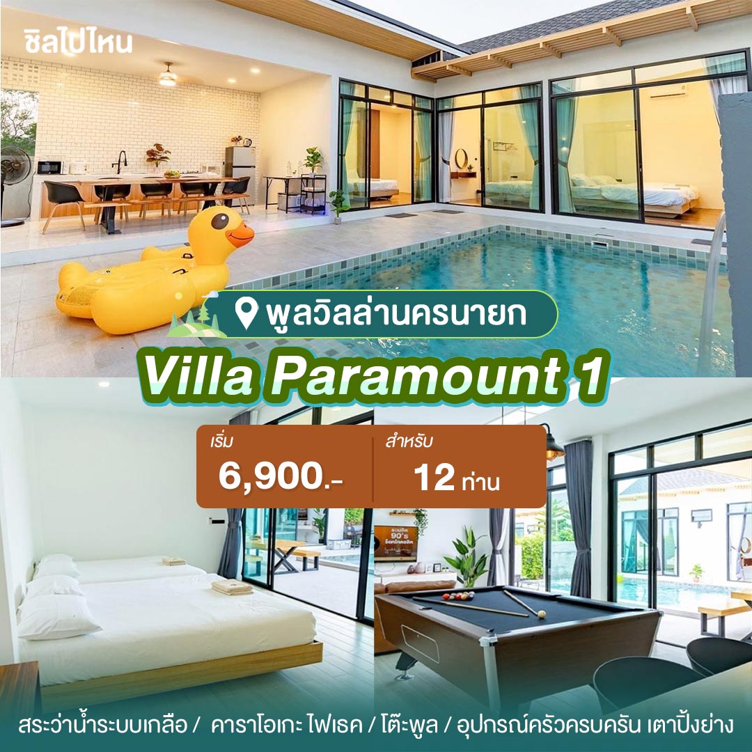 พูลวิลล่านครนายก : Villa Paramount 1 สำหรับ 12 ท่าน