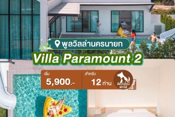 พูลวิลล่านครนายก : Villa Paramount 2 สำหรับ 12 ท่าน