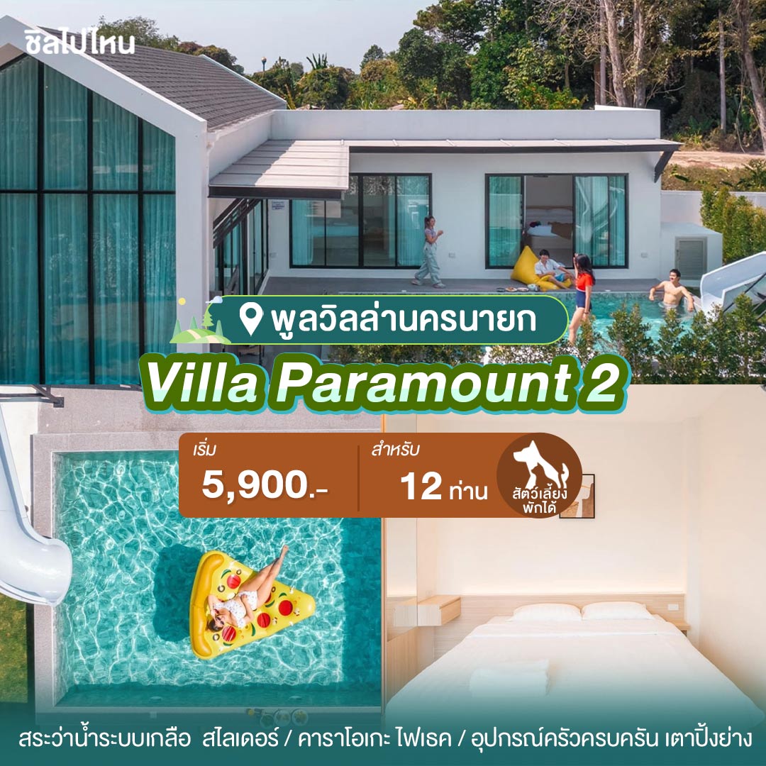 พูลวิลล่านครนายก : Villa Paramount 2 สำหรับ 12 ท่าน