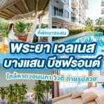 Prayaa Wellness Bangsaen Beachfront (พระยา เวลเนส บางแสน บีชฟรอนต์) ห้อง Studio Room 2 ท่าน บางแสน