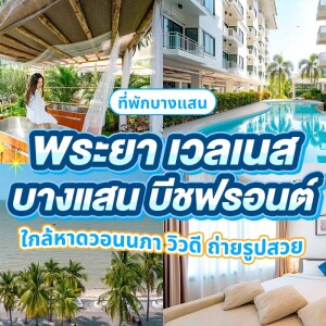 Prayaa Wellness Bangsaen Beachfront (พระยา เวลเนส บางแสน บีชฟรอนต์) ห้อง Studio Room 2 ท่าน บางแสน