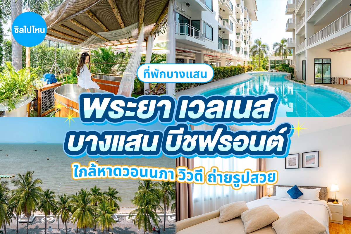 Prayaa Wellness Bangsaen Beachfront (พระยา เวลเนส บางแสน บีชฟรอนต์) ห้อง Studio Room 2 ท่าน บางแสน