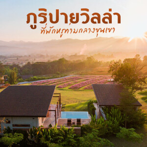 Puripai Villa (ภูริปาย วิลล่า) ห้อง Deluxe Mountain View 2 ท่าน, ปาย แม่ฮ่องสอน