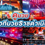 บัตรเข้าชมมวย ณ สนามเวทีมวยราชดำเนิน RWS : Rajadamnern World Series - GREATEST MUAY THAI EVENT กรุงเทพ