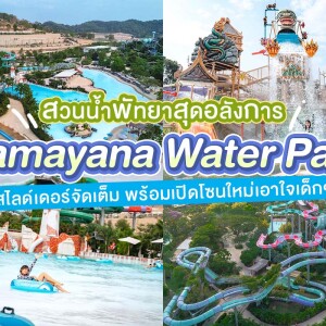 บัตรเข้าสวนน้ำรามายณะ : Ramayana Water Park Pattaya สำหรับ 1 ท่าน ,พัทยา