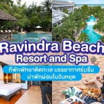 Ravindra Beach Resort and Spa (ราวินทรา บีช รีสอร์ท แอนด์ สปา) ห้อง Superior 2 ท่าน, พัทยา
